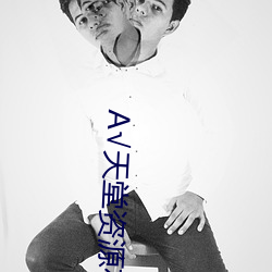 √天堂资源在线地址BT
