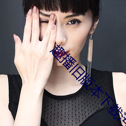 趣播旧版本下载污浊版