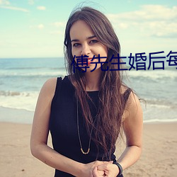 傅先生婚後每天都在吃醋