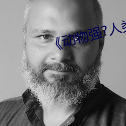 《动(動)物强?人(人)类的(的)》