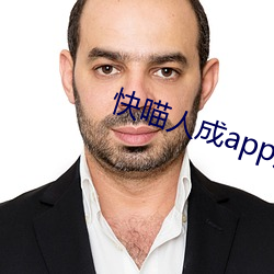 快喵(miāo)人成app短视频无限(xiàn)看