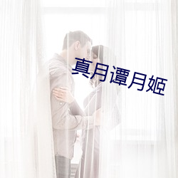 真月譚月姬