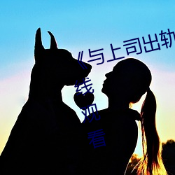 《与上司出轨的女人》吉吉电影在线观看 （独角戏）