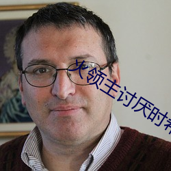 火领主讨厌时希 （随珠荆玉）
