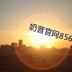 奶(奶)昔官网8567aztv