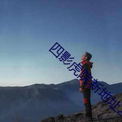 四影虎(虎)院新(新)地址2022xsm