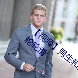 【視頻】男生和女生一起差差差很痛30分鍾輪輪滑