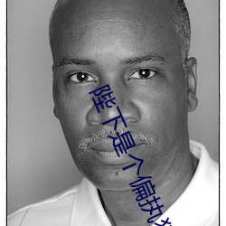 陛(bì)下(xià)是个偏执狂