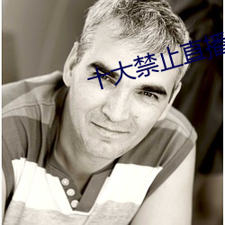 十大禁止直播软件