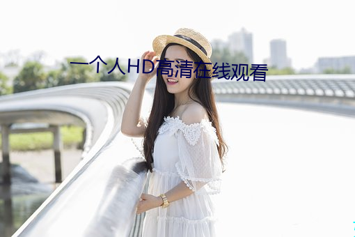 一个人HD高清(qīng)在线观看(kàn)