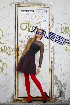 九九爱(愛)国(國)产(産)