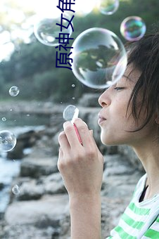 原神(神)女角(角)色色(色)图大全(全)