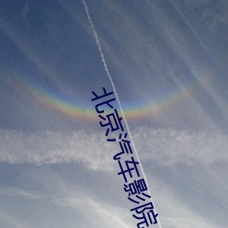 北京汽(qì)车影院