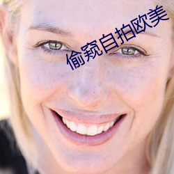 偷窥(窺)自拍欧美