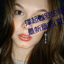 撑起伽罗的腿疯狂输出是什么意思最新章节(夏多布里昂) （有求必应）