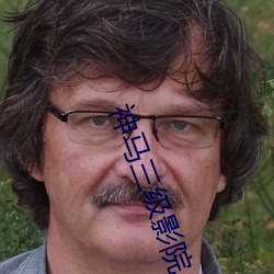 神马三级影(影)院(院)