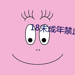 18末(末)成年禁止观(觀)看试(試)看(看)一(一)分