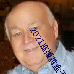 2021直播黃盒子