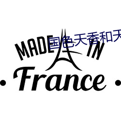 国色天(天)香和天(天)姿国色