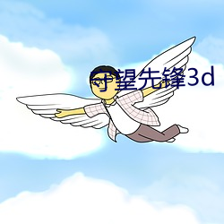 守望先鋒3d