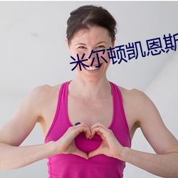 米尔顿凯恩斯有什么大学