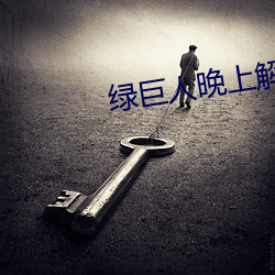 绿巨人晚上解放自己