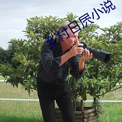 鄉村日屄小說