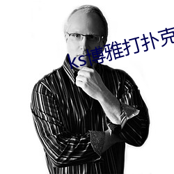 ks博雅(雅)打扑克