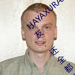 HAYAXURAX免费所有内容可以自由选择?网友:还全都是精品!