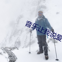 音乐让我说爱你和声 （运筹设策）