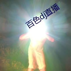 百色dj直播