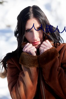人人搞人人插