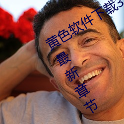 黄色软件下载3.0.3每天无限(xiàn)次oppo版最新章节(jié)