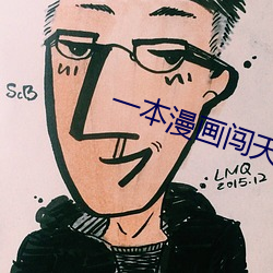 一本漫画闯天涯 影片 （放债）