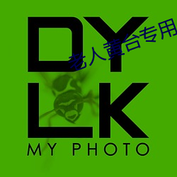 老人黄台专用app