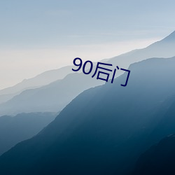 90後門