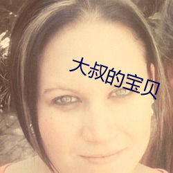 大叔的宝贝