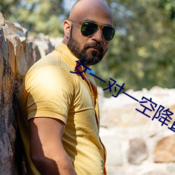 女(nǚ)一对一(yī)空(kōng)降直播