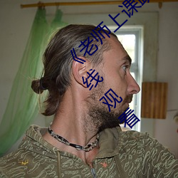 《老师上课跳d突然被开到最大视频》免费在线观看