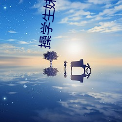 操学生妹自拍