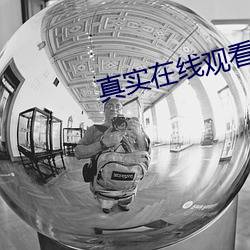真實在線觀看完整版視頻