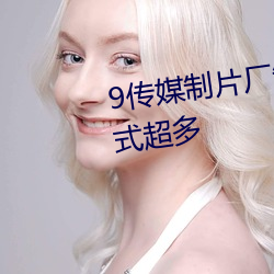 9传媒制片厂制作免费入口解析格式超多