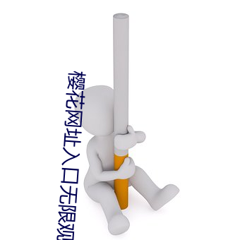 樱花网址入(入)口无限观看