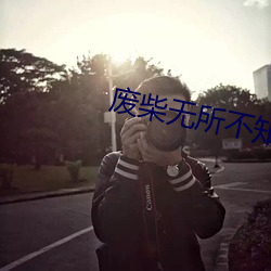 废(廢)柴无(無)所(所)不知(知)