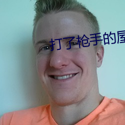 打了枪手的屋里能睡觉吗