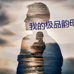 我的極品韻母蘇雅晴txt