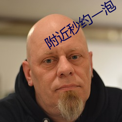 附近秒約一泡
