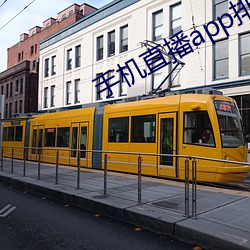 手机直(直)播app排行榜
