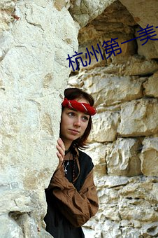 杭州第一美女 （区闻陬见）