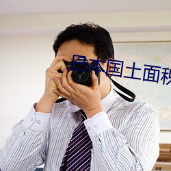 日(rì)本国土面(miàn)积
